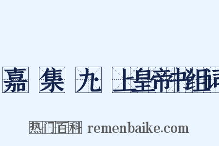 嘉祐集·九·上皇帝书组词是什么意思的图片